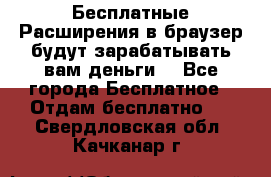 Бесплатные Расширения в браузер будут зарабатывать вам деньги. - Все города Бесплатное » Отдам бесплатно   . Свердловская обл.,Качканар г.